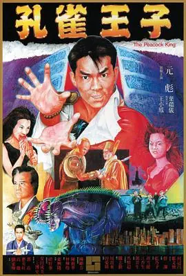 孔雀王子(粤语)海报