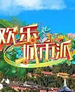 欢乐城市派海报