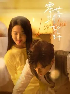 零落期如许海报