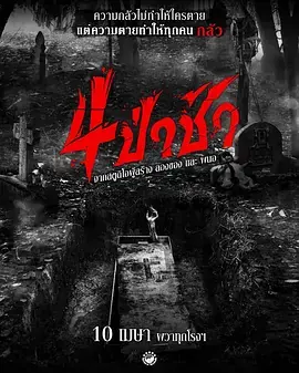 四墓惊魂[电影解说]海报