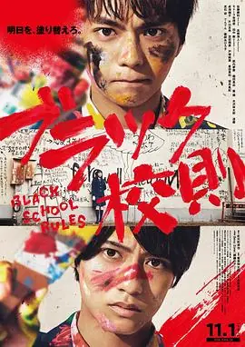 黑色校规ブラック校則海报