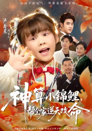 神算小锦鲤,帮全家逆天改命海报