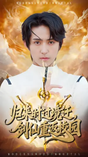 归来时过境迁,剑仙重返校园海报