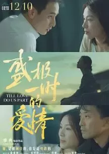 盛极一时的爱情海报