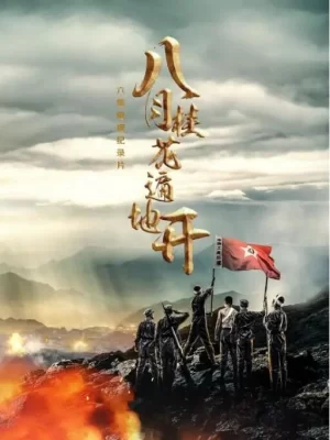 八月桂花遍地开--金寨红色纪事海报