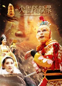 大圣降妖录海报