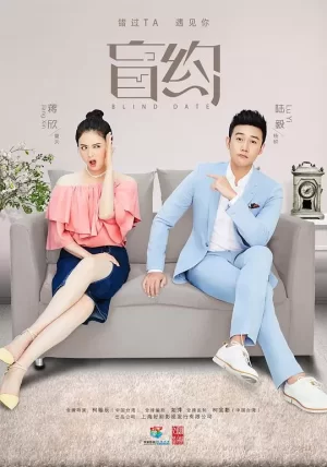 盲约TV版海报