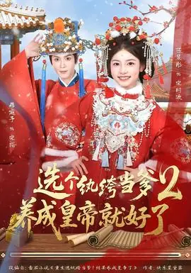 选个纨绔当爹,养成皇帝就好了2海报