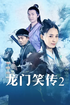 龙门笑传2海报