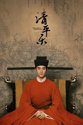 清平乐[DVD版]海报