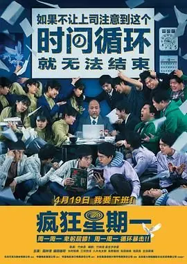 疯狂星期一(日语)海报