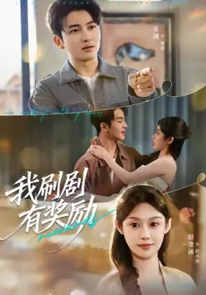 我刷剧有奖励海报