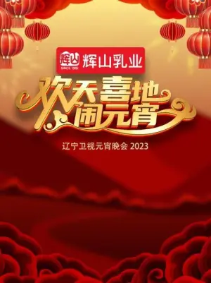 欢天喜地闹元宵·辽宁卫视元宵晚会2023海报