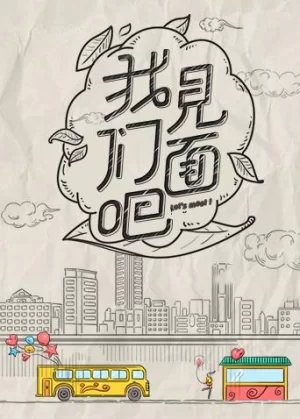 青春风向飙端午尝鲜特辑<我们见面吧>海报