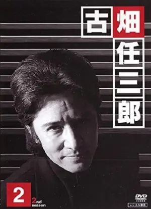 绅士刑警2海报