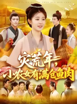 灾荒年,小农女有满仓鱼肉海报