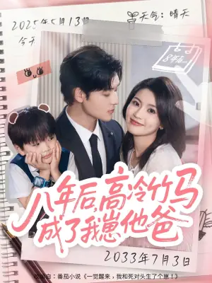 八年后,高冷竹马成了我崽他爸海报