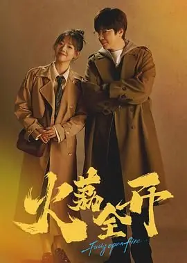 火荔全开海报