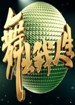 舞出我人生2013海报