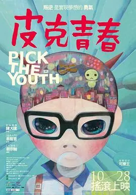 皮克青春海报