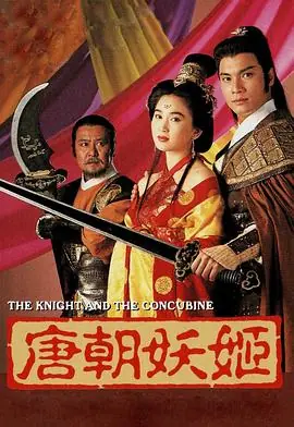 唐朝妖姬(粤语)海报
