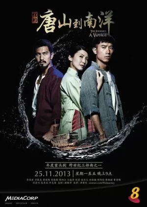 信约:唐山到南洋海报