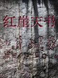 红崖天书海报
