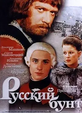 上尉的女儿海报