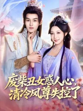 废柴丑女惑人心,清冷凤尊失控了海报