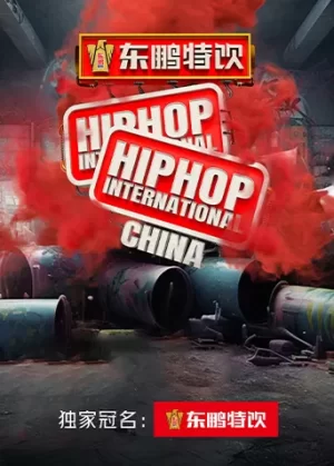 东鹏特饮2023HHI世界街舞锦标赛中国赛&中国大学生街舞锦标赛海报