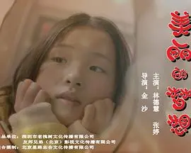 美丽的梦想海报
