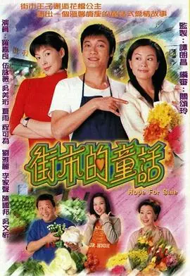 街市的童话(粤语)海报