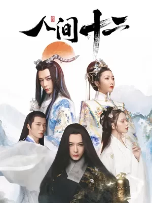 人间十二海报