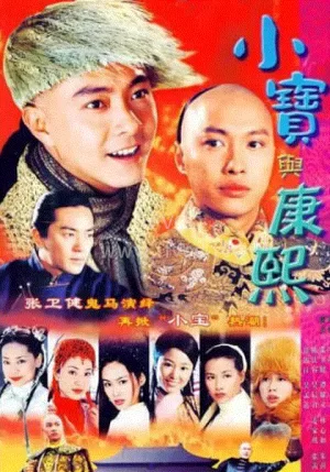 小宝与康熙海报
