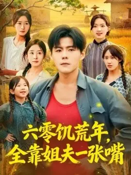 六零饥荒年,全靠姐夫一张嘴海报