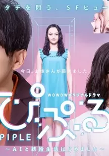 PIPLE:和AI的结婚生活开始了海报