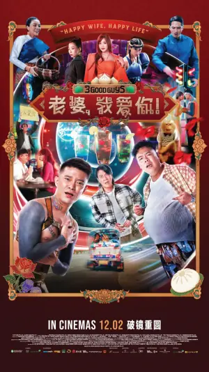 老婆.我爱你.3海报