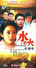 水与火的缠绵海报