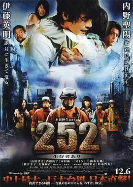 252生存者252生存者あり海报