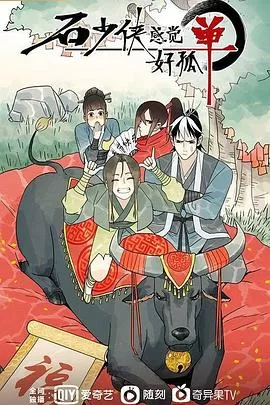 石少侠感觉好孤单海报