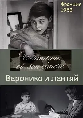 维罗妮卡和她的笨学生海报