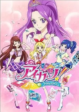 偶像活动第一季海报