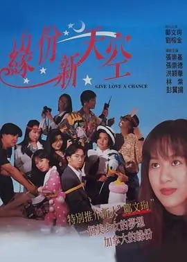缘份新天空(国语)海报