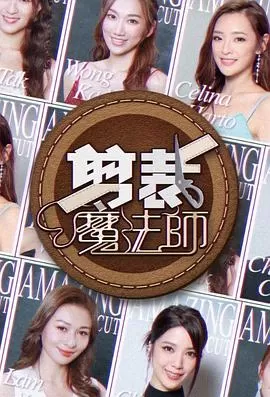 剪裁魔法师海报