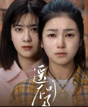 遥不可及海报