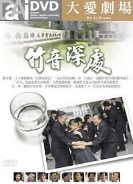 竹音深处竹音深處海报