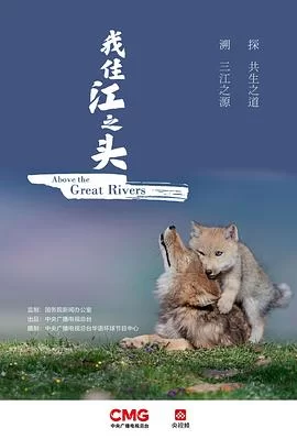 我住江之头(粤语)海报