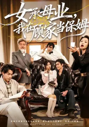 女承母业,我在顾家当保姆海报