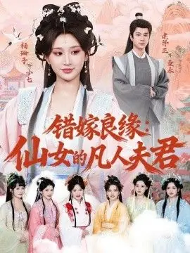 错嫁良缘:仙女的凡人夫君海报