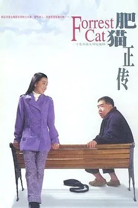肥猫正传第一部(粤语)海报